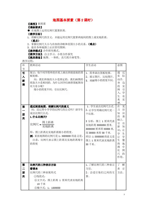 七年级地理上册 第2章 第1节 地图基本要素(第2课时)教案 (新版)商务星球版