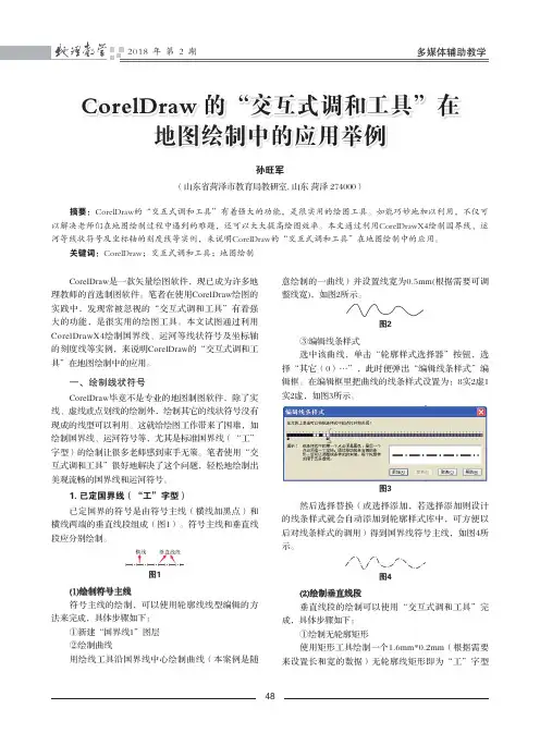 CorelDraw的“交互式调和工具”在地图绘制中的应用举例