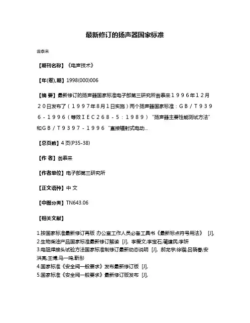 最新修订的扬声器国家标准