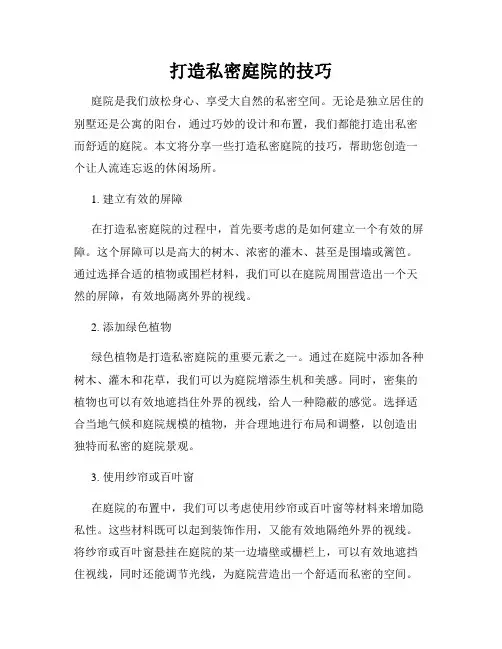 打造私密庭院的技巧
