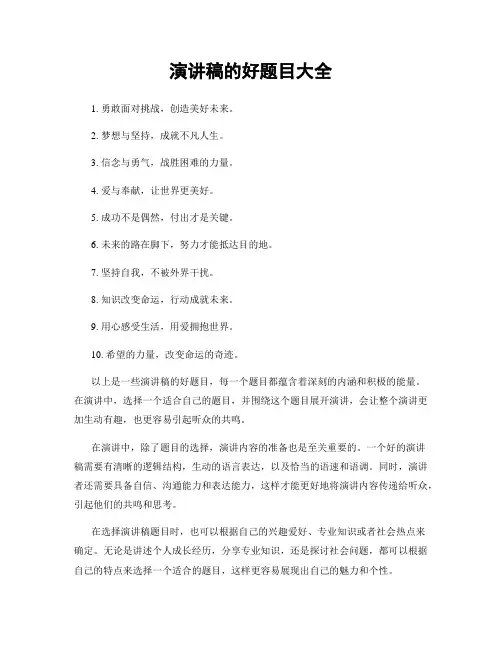 演讲稿的好题目大全