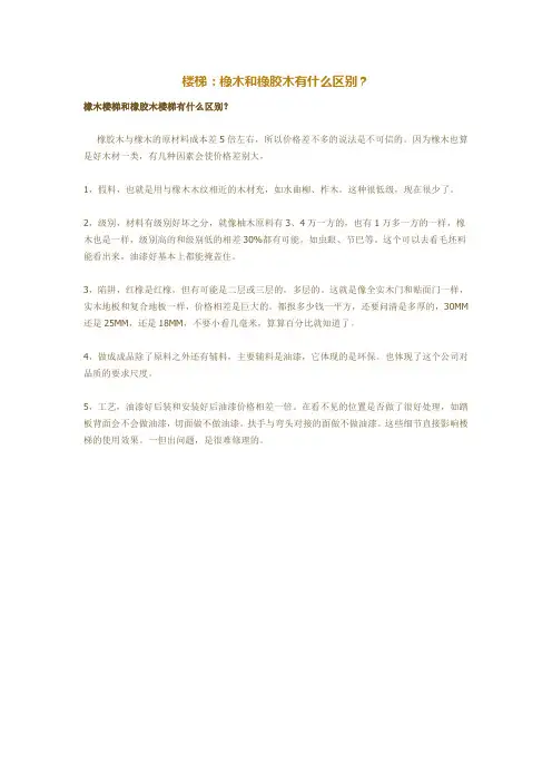 楼梯：橡木和橡胶木有什么区别？