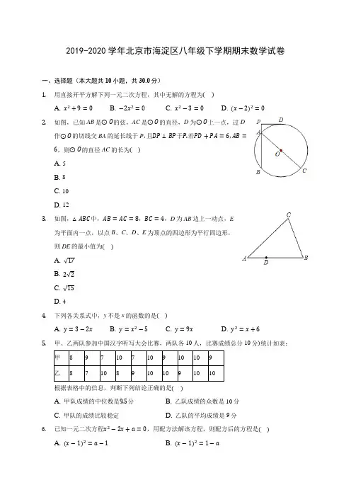 2019-2020学年北京市海淀区八年级下学期期末数学试卷