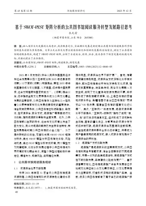 基于SWOT-PEST矩阵分析的公共图书馆阅读服务转型发展路径思考
