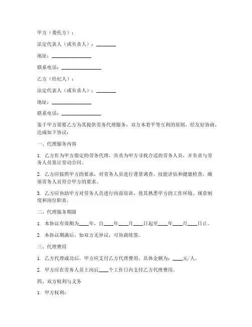 经纪人劳务代理合同协议