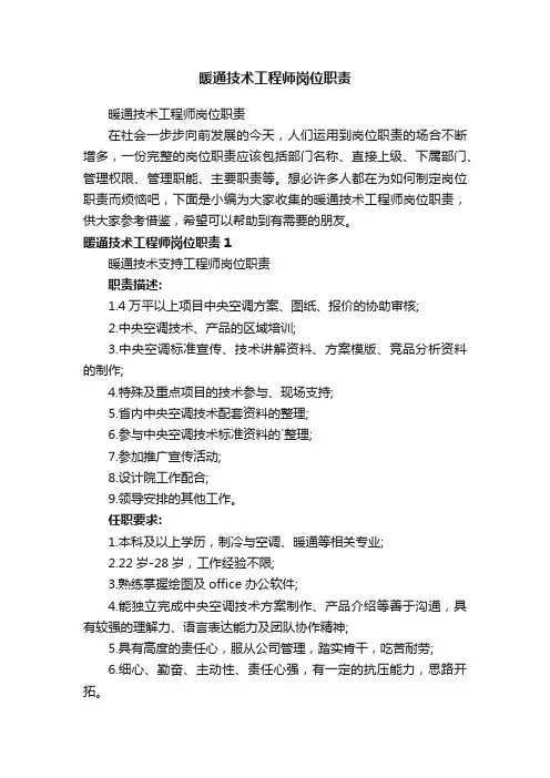 暖通技术工程师岗位职责