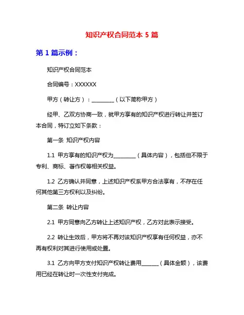 知识产权合同范本5篇