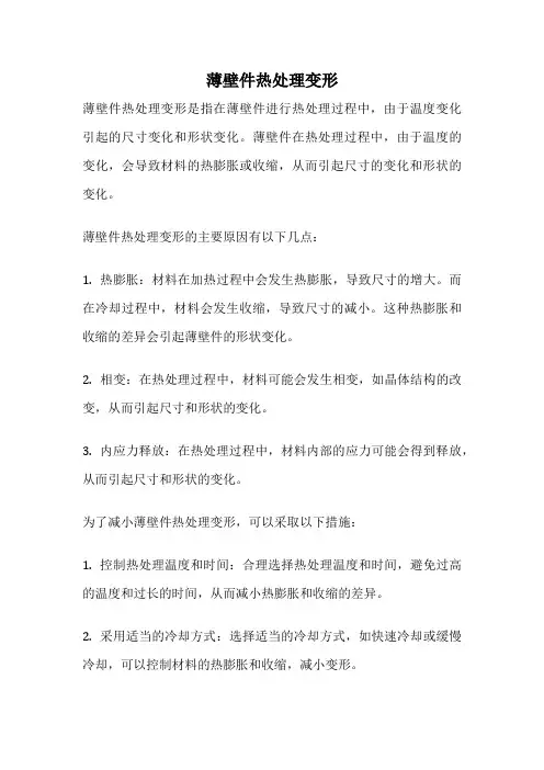 薄壁件热处理变形