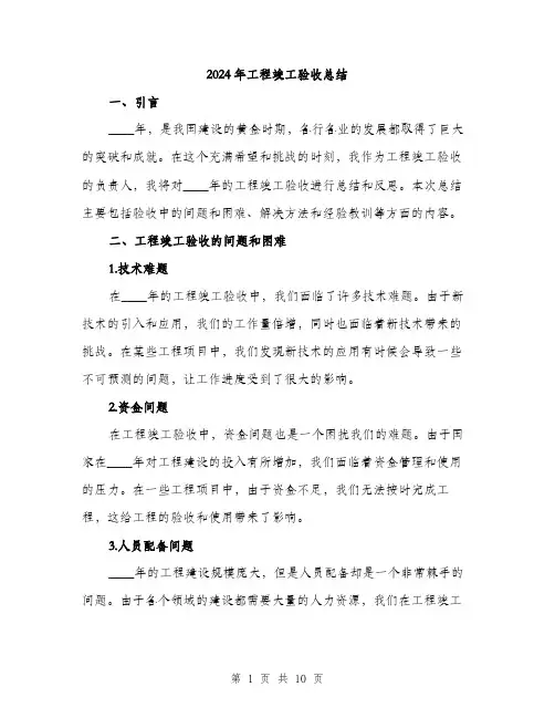 2024年工程竣工验收总结(三篇)