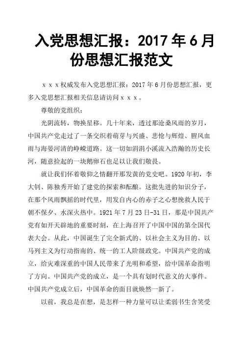 入党思想汇报：2017年6月份思想汇报范文
