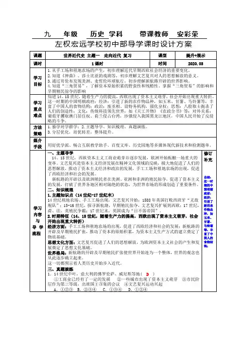 27世界近代史 主题一 走向近代复习课时教学设计 安彩荣 20200302