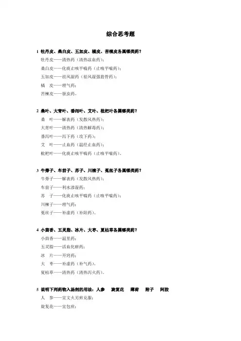 中药学综合思考题