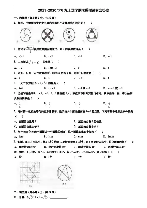【35套试卷合集】辽宁省大连中山区四校联考2019-2020学年数学九上期末模拟试卷含答案