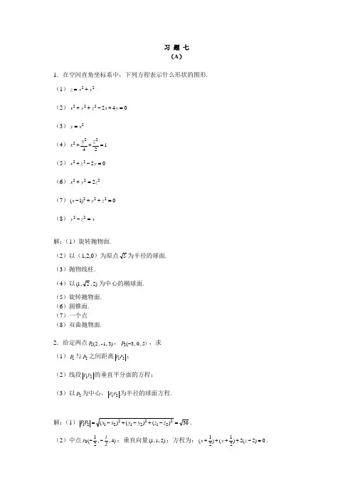 微积分课后题答案高等教育出版社习题七