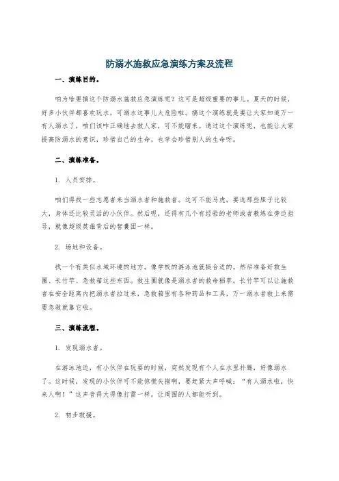 防溺水施救应急演练方案及流程