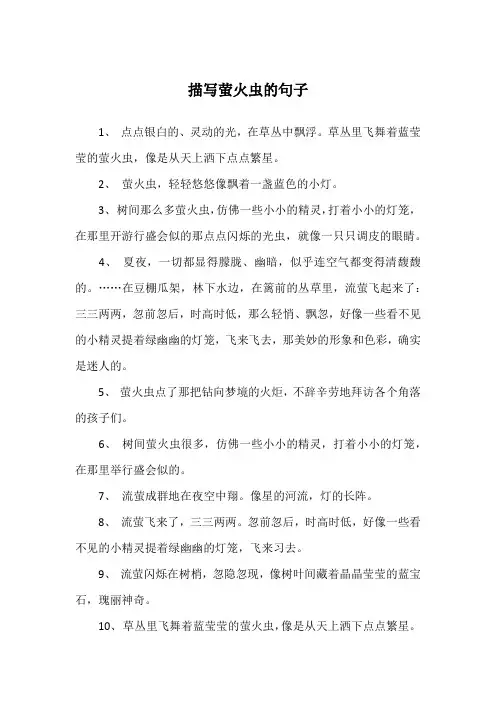 描写萤火虫的句子