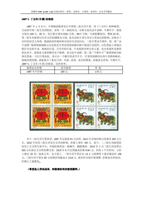 1997-1 丁丑年(牛票)价格表