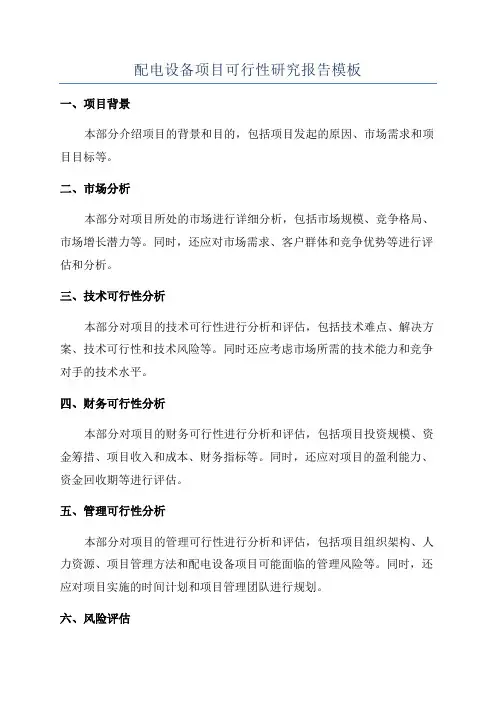 配电设备项目可行性研究报告模板