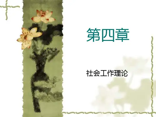 社会工作的基本理论