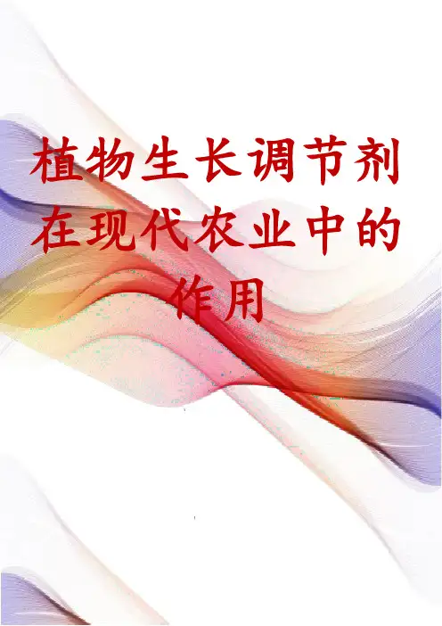植物生长调节剂在现代农业中的作用