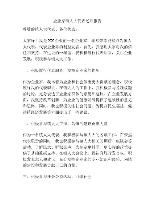 企业家镇人大代表述职报告