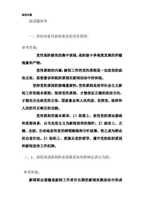 贵州某地区招考试新闻记者面试试题及参考答案