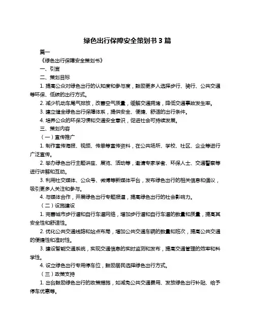 绿色出行保障安全策划书3篇