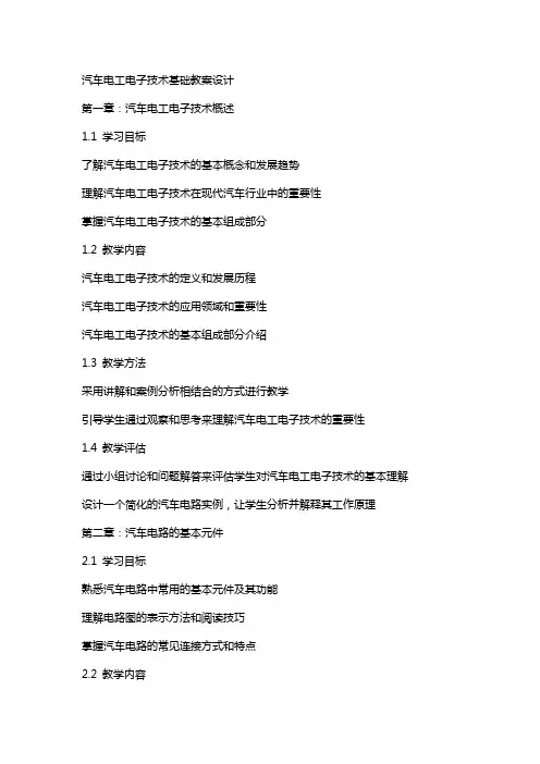 汽车电工电子技术基础教案设计