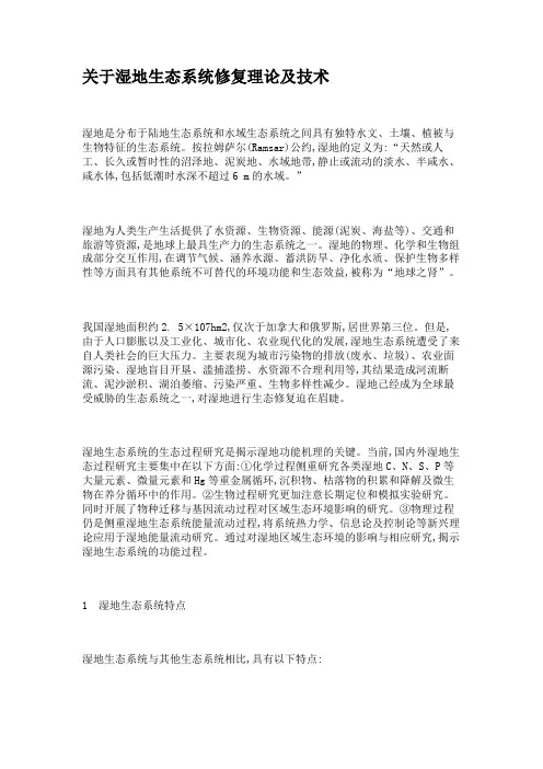 关于湿地生态系统修复理论及技术.