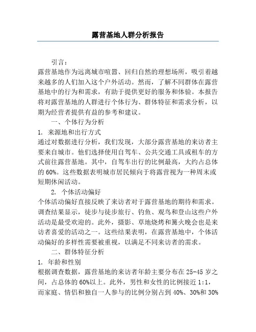 露营基地人群分析报告