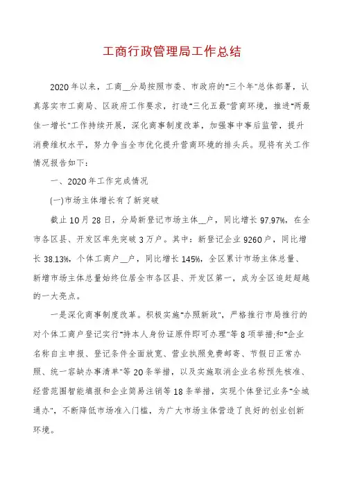 工商行政管理局工作总结