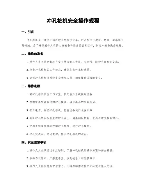 冲孔桩机安全操作规程