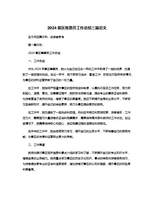 2024景区售票员工作总结三篇范文