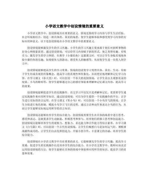 小学语文教学中创设情境的重要意义
