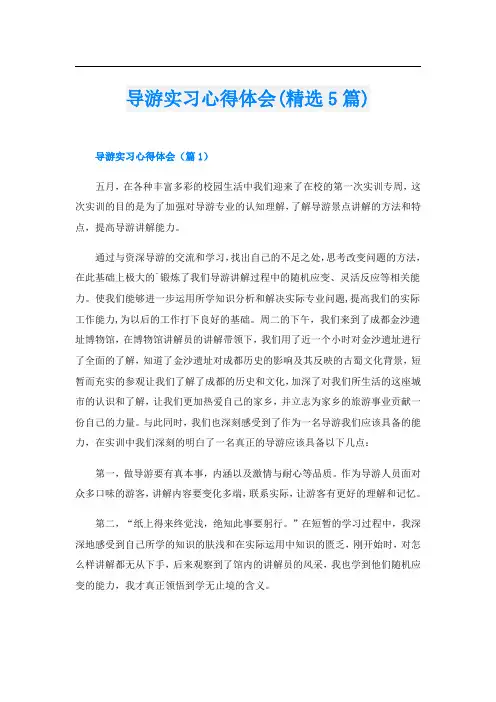 导游实习心得体会(精选5篇)