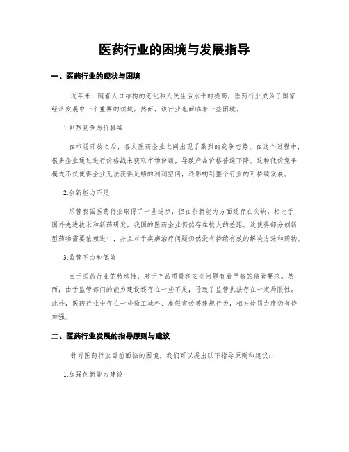 医药行业的困境与发展指导