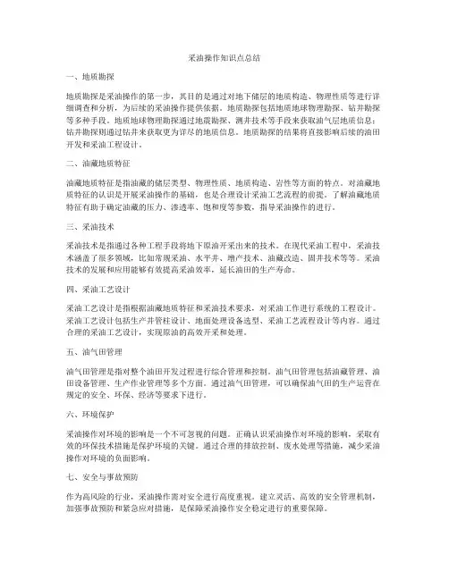 采油操作知识点总结