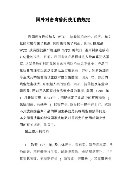 国外对畜禽兽药使用的规定