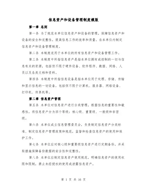 信息资产和设备管理制度模版(三篇)