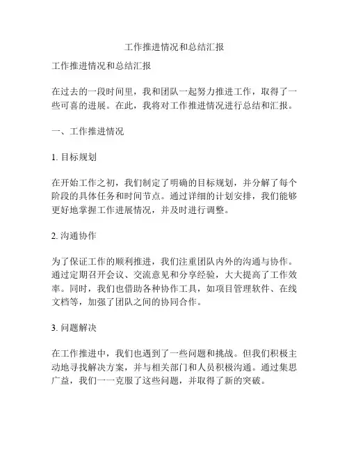 工作推进情况和总结汇报