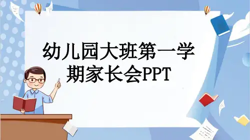 幼儿园大班第一学期家长会PPT