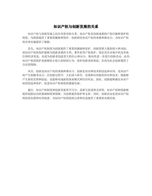 知识产权与创新发展的关系