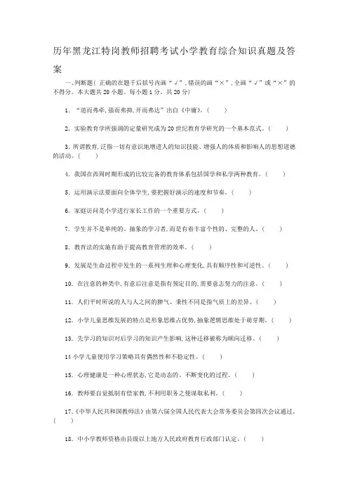 历年黑龙江特岗教师招聘考试小学教育综合知识真题及答案