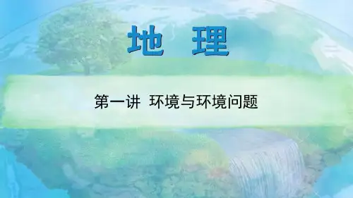 地理选修六 环境保护 环境与环境问题