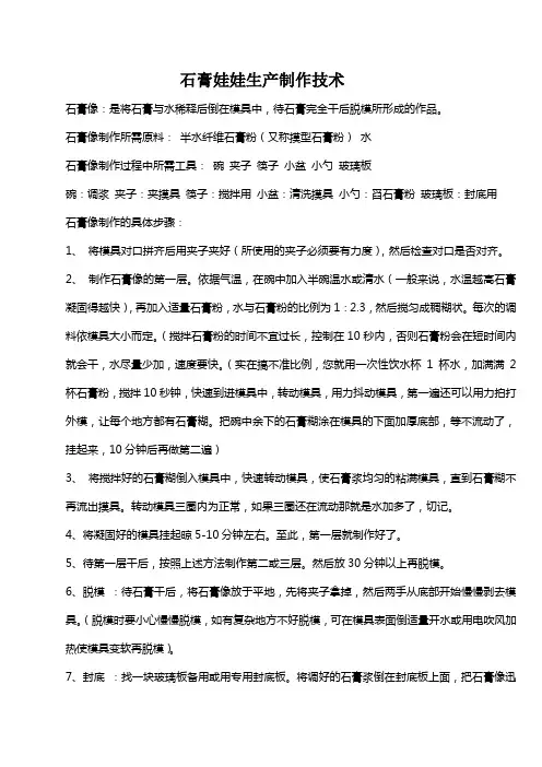 石膏娃娃生产制作技术