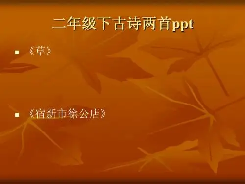 二年级下古诗两首ppt