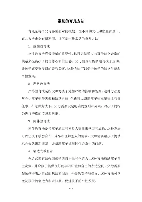 常见的育儿方法