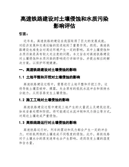 高速铁路建设对土壤侵蚀和水质污染影响评估