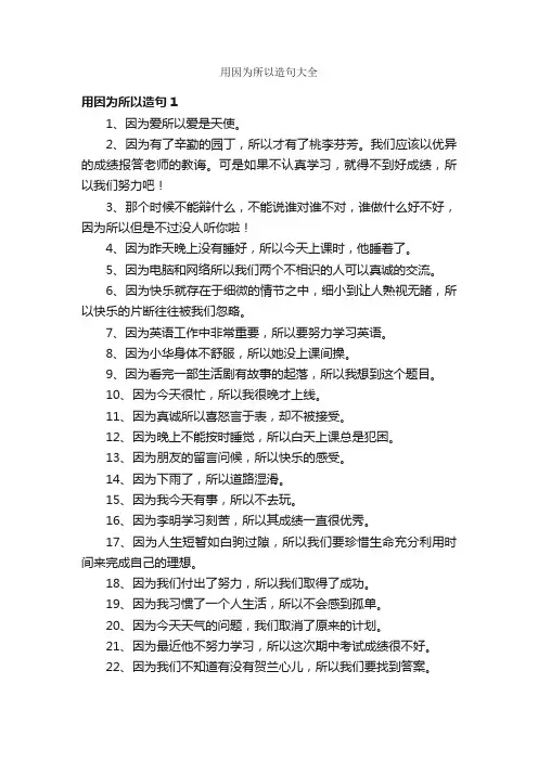 用因为所以造句大全