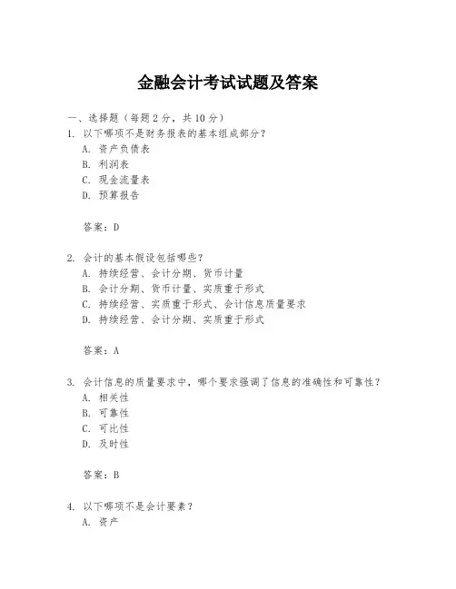 金融会计考试试题及答案